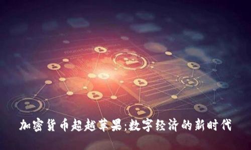 加密货币超越苹果：数字经济的新时代