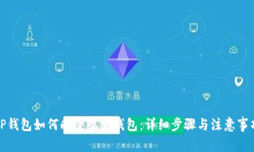 TP钱包如何删除观察钱包：详细步骤与注意事项
