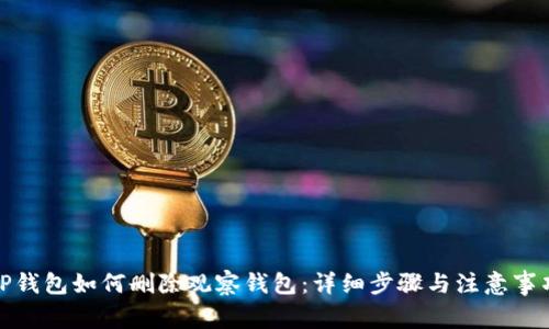 TP钱包如何删除观察钱包：详细步骤与注意事项