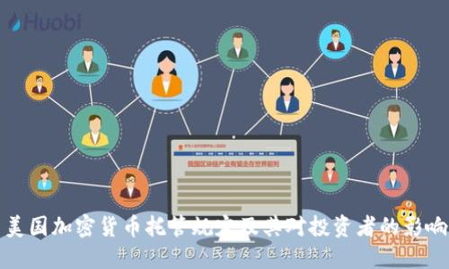 美国加密货币托管规定及其对投资者的影响