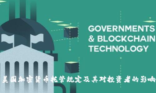 美国加密货币托管规定及其对投资者的影响