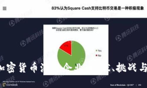 2023年加密货币泡沫企业：现状、挑战与未来展望