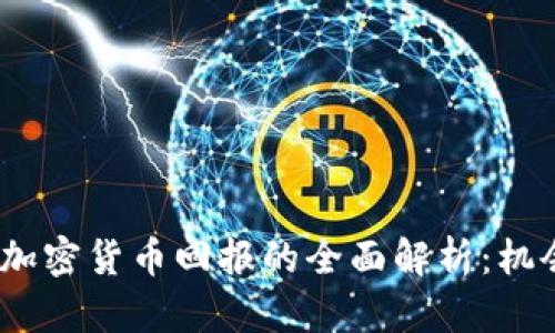 2023年投资加密货币回报的全面解析：机会与风险并存