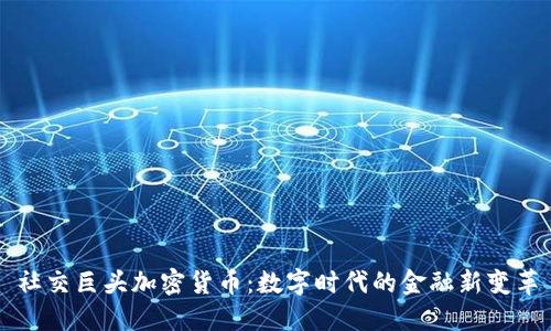 社交巨头加密货币：数字时代的金融新变革