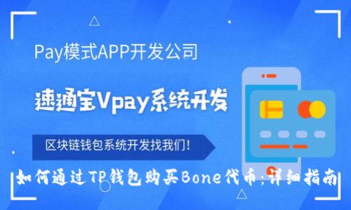 如何通过TP钱包购买Bone代币：详细指南