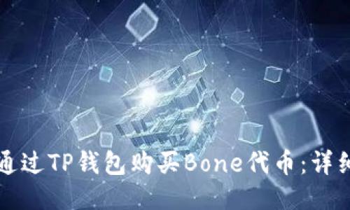 如何通过TP钱包购买Bone代币：详细指南
