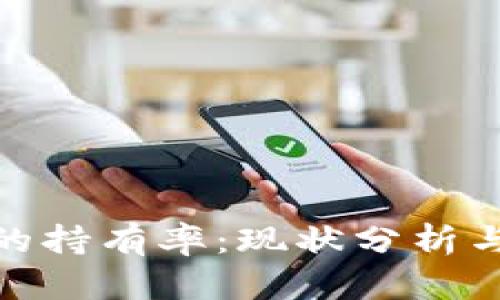 加密货币的持有率：现状分析与未来趋势