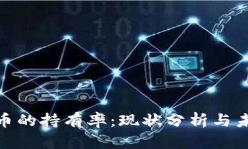 加密货币的持有率：现状分析与未来趋势