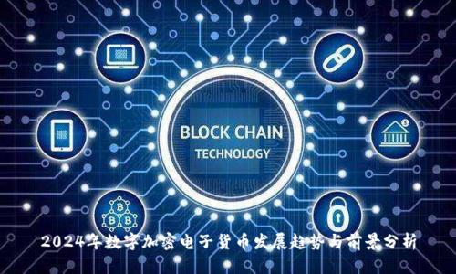 2024年数字加密电子货币发展趋势与前景分析