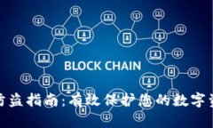 TP钱包防盗指南：有效保护