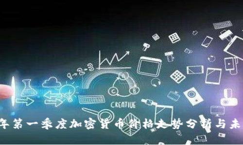 2023年第一季度加密货币价格走势分析与未来展望