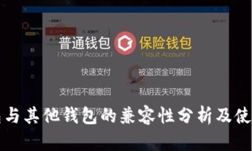 TP钱包与其他钱包的兼容性分析及使用指南