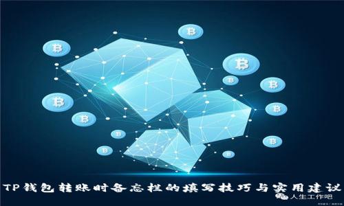 TP钱包转账时备忘栏的填写技巧与实用建议