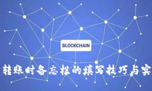 TP钱包转账时备忘栏的填写技巧与实用建议