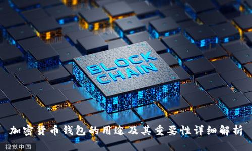 加密货币钱包的用途及其重要性详细解析