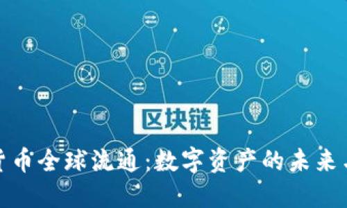 加密货币全球流通：数字资产的未来与挑战