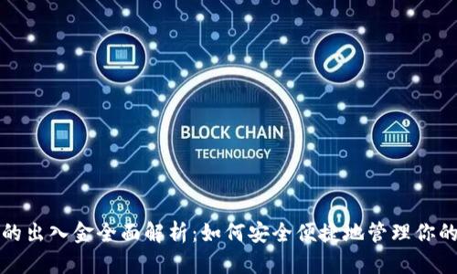 加密货币的出入金全面解析：如何安全便捷地管理你的数字资产