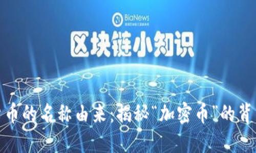 加密货币的名称由来：揭秘“加密币”的背后含义