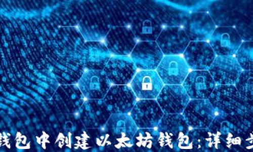 
如何在TP钱包中创建以太坊钱包：详细步骤与技巧