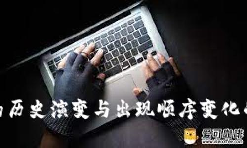 加密货币的历史演变与出现顺序变化的深远影响