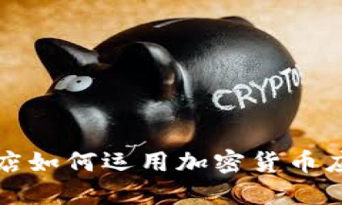 委内瑞拉药店如何运用加密货币应对经济危机