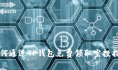 如何通过TP钱包免费领取空