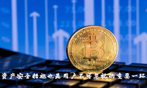 biao ti/biao tit p钱包兑换TRX：全面解析如何高效安全地进行TRX兑换/biao ti

t p钱包, TRX, 数字货币, 加密货币交易/guanjianci

### 引言

在数字货币快速发展的今天，各类钱包应用如雨后春笋般涌现，用户如何选择合适的钱包？如何安全、便捷地进行货币兑换，尤其是对于TRX（波场币）的交易，是许多数字货币爱好者的关注焦点。在这篇文章中，我们将详细探讨如何通过TP钱包进行TRX的兑换和交易，包括其优势、操作步骤、安全性保障等多个方面，使用户能够全面掌握这一领域的知识。

### TP钱包的概述

TP钱包是一个支持多种数字资产的移动钱包，用户可以使用它来进行资产管理、兑换和交易。TP钱包的界面设计友好，操作简单，非常适合初学者和数字货币投资者。

#### TP钱包的特点

1. **多币种支持**：TP钱包不仅支持TRX，还支持BTC、ETH等多种主流数字货币，用户可以在一个钱包中管理多种资产。
  
2. **安全性高**：TP钱包采用多重签名技术和冷钱包存储，极大地提高了用户资产的安全性。

3. **用户友好**：简单的操作步骤和清晰的界面设计，让新手用户也能迅速上手。

4. **实时兑换功能**：用户可以利用TP钱包内置的兑换功能，快速完成不同数字货币之间的兑换。

### 如何在TP钱包中兑换TRX

在TP钱包中兑换TRX的步骤相对简单，用户只需按照以下步骤操作即可高效完成兑换。

#### 第一步：下载和安装TP钱包

首先，用户需要在手机应用商店中搜索“TP钱包”并下载安装。安装完成后，打开应用。

#### 第二步：创建或导入钱包

用户可以选择创建新钱包或导入已有的钱包。对于新用户，建议创建一个新钱包并妥善保存助记词。

#### 第三步：充值您的钱包

在兑换TRX之前，用户需要先将自己已有的数字货币充入TP钱包。TP钱包支持多种充值方式，用户可以选择适合自己的方式。

#### 第四步：进行TRX的兑换

在TP钱包首页，找到“兑换”功能，选择您要兑换的货币对，如USDT/ TRX，然后输入兑换数量，确认无误后点击“确认兑换”。系统会显示兑换结果。

#### 第五步：确认交易

在确认交易之后，用户可以在钱包中查看交易记录以及新的TRX余额，确保兑换成功。

### TP钱包兑换TRX的优势

在TP钱包中兑换TRX相较于其他钱包或交易所，有许多独特的优势，使其成为用户的优选。

1. **交易费用低**：TP钱包的兑换手续费相对较低，相比于传统的交易所，能够为用户节省部分成本。

2. **实时到账**：TP钱包的交易是即时的，一旦完成兑换用户的资产就会实时到账，无需等待造成的资金成本。

3. **简化的流程**：通过TP钱包，用户可以在一个平台上完成所有操作，无论是充值、兑换还是提币，操作流程简单且高效。

4. **隐私保护**：TP钱包注重用户隐私，用户的信息和交易数据都不会被泄露，保护用户的资产安全。

### 可能相关问题

#### 什么是TRX，为什么要兑换TRX？

TRX是波场（Tron）平台的原生代币，其主要功能是支持平台内的交易和使用。兑换TRX有几个重要原因。

1. **平台应用**：TRX是波场平台中的核心资产，用户需要TRX才能使用和参与该平台的各种应用。

2. **投资价值**：TRX作为一种加密货币，其市场价值波动较大，对于投资者而言，兑换TRX可以作为价值投资的一种方式。

3. **参与生态**：波场的生态系统包括多个应用和服务，兑换TRX可以让用户更好地参与其中，享受各种服务和福利。

4. **资产多样化**：通过兑换TRX，用户可以实现资产的多样化，降低投资风险。

### 如何保障TP钱包中的资产安全？

保管好数码货币资产的安全是每一个投资者的一个重要课题，用户可以通过以下几点提升TP钱包的安全性。

1. **使用强密码**：用户在创建钱包时，需要设置一个复杂的密码，尽量避免使用简单的或容易被猜测的密码。

2. **妥善保存助记词**：助记词是恢复钱包的重要钥匙，一定要妥善保管，建议做好纸质记录并存放在安全地方。

3. **开启双重验证**：TP钱包支持双重验证，用户可以通过开启此功能，增强账户的安全性。

4. **定期更新应用**：保持TP钱包应用的版本更新，及时解决可能存在的安全隐患。

### 如何选择合适的钱包进行TRX交易？

在选择合适的钱包进行TRX交易时，用户需要考虑多方面的因素。

1. **支持的币种**：确保钱包能够支持TRX及其他需要交易的数字货币。

2. **用户评价**：查阅其他用户对该钱包的使用评价，包括安全性、稳定性、客户服务等。

3. **功能的多样性**：选择具备多种功能的钱包，比如资产管理、实时兑换，以及良好的用户界面设计。

4. **安全保障措施**：确认钱包应用的安全性，包括加密技术和隐私保护措施。

### 总结

TP钱包作为一种现代化的数字资产管理工具，为用户提供了便捷的TRX兑换服务。通过简单的操作步骤和高效的交易模式，用户能够轻松实现各种数字货币的兑换。同时，保障资产安全措施也是用户不可忽视的重要一环。选择合适的钱包，并掌握必要的安全知识，才能在数字货币市场中稳健前行。希望通过本文的指导，各位用户能够更深入地了解TP钱包，提升自己的数字货币投资与交易水平。