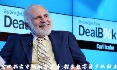 苏富比拍卖中的加密货币