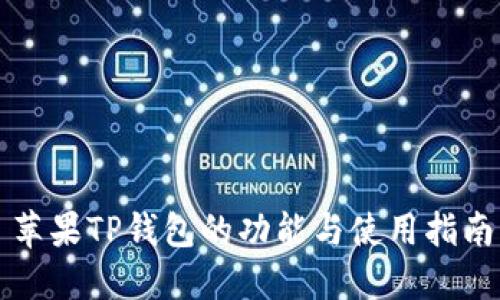 苹果TP钱包的功能与使用指南