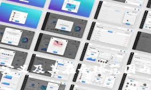 加密货币的法律定义及其在全球范围内的法律地位分析