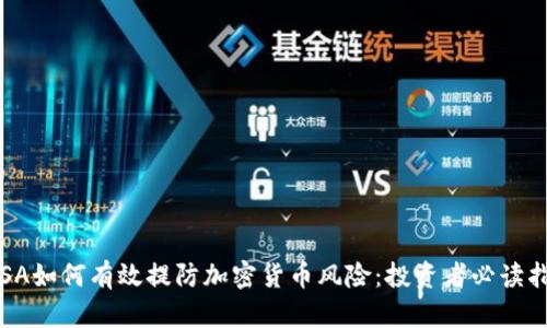  FSA如何有效提防加密货币风险：投资者必读指南