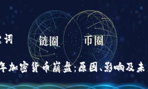 和关键词

2019年加密货币崩盘：原因、影响及未来启示