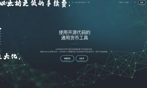 biao ti/biao ti没有BNB怎么从TP钱包转出来/biao ti

TP钱包, 转币指南, 加密货币, BNB/guanjianci

在现代数字货币经济中，许多用户选择使用各种类型的钱包来管理他们的加密资产。TP钱包是一个灵活且功能强大的加密货币钱包，允许用户存储、转移和管理多种数字资产。尽管持有BNB（币安币）在某些情况下可以被视为交易的“燃料”，但在没有BNB的情况下，用户如何从TP钱包中转出资金呢？本文将详细探讨此过程，并回答一些相关问题。

如何从TP钱包转出资产
在开始讨论如何从TP钱包转出资产之前，我们需要明确一些基本概念。TP钱包不仅支持BNB，还支持其他许多类型的加密货币。无论你想转移的是哪种资产，首先都需要知道如何操作钱包。以下是一个一般的步骤流程：

1. **打开TP钱包**：确保你的TP钱包应用已经下载并安装在你的手机或者便携式设备上。打开应用并用你的密码或生物识别方式登陆。

2. **选择你的资产**：在主界面上，选择你希望转出的数字资产。TP钱包支持多种加密货币，例如Ethereum（ETH）、Ripple（XRP）、Bitcoin（BTC）等，但我们将以ETH为例进行描述。

3. **点击转账按钮**：选择完资产后，通常在资产的页面上会有一个“转账”或者“发送”的按钮。点击它。

4. **输入对方地址和金额**：系统会要求你输入转账对象的地址和具体转账金额。确保你已经准确地确认了对方地址，以免资金损失。

5. **确认支付**：完成后，你将进入确认页面。这里你可以查看交易的全部细节，包括转账金额、费用等。点击确认按钮。

6. **等待确认**：交易发起后，需要等待区块链网络确认。通常，这个过程可能需要几分钟到几小时的时间，具体取决于网络的繁忙程度。

以上是一个从TP钱包转出资产的基础步骤，无论你手中有没有BNB，转账过程基本都是相似的。然后，让我们来探讨没有BNB时可能会遇到的情况。

没有BNB，如何处理交易费用？
在区块链交易中，无论是Ethereum、Bitcoin还是其他代币，进行交易通常需要支付一定的手续费。例如，如果你想从TP钱包中的Ethereum转出，一般情况下需要ETH来支付交易费。但是如果没有BNB，用户应该如何支付这些交易费用？

1. **使用其他资产支付费用**：TP钱包的许多交易通常允许使用钱包中持有的其他资产作为手续费。例如，你可以使用ETH或者其他代币来支付交易费用。在进行转账时，系统会显示所需的费用，并且会自动从你的余额中扣除相应的金额。

2. **充值至钱包**：如果钱包中没有足够的ETH来支付手续费，你可以选择通过交易所或其他途径充值ETH到你的TP钱包。通过购买ETH并将其转入TP，你可以顺利进行后续的转账。

3. **交易延迟**：在没有资金支付手续费的情况下，用户可能会面临交易延迟，直到他们充值足够的ETH来进行未来的转账。这意味着，尽量维护一个相对充足的资产余额是非常有必要的。

4. **选择交换平台**：有些平台还允许用户将其他加密资产兑换为ETH，这样他们就能够直接用其他资产来支付手续费。这种功能可以在交易所或某些加密货币交换平台上找到。

TP钱包转账需要多长时间？
转账的时间因多种因素而异，包括区块链网络的拥堵程度、所需的交易确认数等。以下是一些影响转账时间的重要因素：

1. **网络拥堵情况**：在引起大量用户活动的情况下，区块链网络可能会因为交易量激增而变得拥堵。这时，交易确认时间可能会显著延长。例如，多个用户同时进行大量交易，可能导致交易处理队列过长。

2. **手续费的高低**：提交高于最低手续费的交易将更快地获得确认。矿工会优先处理支付更高手续费的交易。在网络拥堵时，这一点尤为明显。

3. **交易确认的数量**：某些交易平台会要求一定数量的交易确认才能完成交易，例如，通常需要6次确认才能被认为是安全的。这意味着如果你希望快速完成交易，可以选择付更高的手续费。

4. **用户选择**：在TP钱包内部，大多数用户可以设置交易的优先级。如果你希望以更快的速度完成交易，可以选择增加手续费，而不是保持默认设置。

如何保证TP钱包的安全性？
安全性是使用数字货币钱包时必须关注的问题。保护你的TP钱包资产安全至关重要。以下是一些确保TP钱包安全的最佳实践：

1. **使用强密码**：确保你使用一个强大且复杂的密码来保护TP钱包。密码应该包含字母、数字和特殊字符，最好达到12个字符或以上。

2. **启用双重验证**：如果TP钱包支持双重验证，这添加了一额外的保护层。即使有人获得了你的密码，没有访问你短信或电子邮件的能力，他们也无法完成登录。

3. **保持软件更新**：确保你的TP钱包应用始终保持在最新的版本。每次版本更新通常会包含安全性修复和新功能，增加你的钱包安全性。

4. **备份私钥**：确保你备份了你的钱包私钥。如果TP钱包的设备丢失或损坏，你可能需要使用这些私钥来恢复钱包。

5. **避免公共Wi-Fi**：在公共场合避免使用公共Wi-Fi进行交易或访问钱包。公共网络平均较少安全性，容易遭受恶意攻击者的侵入。

常见问题解答
在上述流程和事项中，有几个常见问题和讨论可以帮助用户更好地理解如何在没有BNB的情况下从TP钱包中转出资产。这些问题包括：

1. **TP钱包是否支持直接用其他资产支付交易费？**
2. **如果我在TP钱包中丢失了私钥，我还能恢复资产吗？**
3. **在TP钱包里进行转账的过程中，如何避免网络交易延误？**
4. **不同区块链之间转账的手续费有什么区别？**

1. TP钱包是否支持直接用其他资产支付交易费？
TP钱包的设计使得用户能够尽量方便地管理不同的加密资产。根据用户持有的资产类型，TP钱包会提供使用当前钱包中拥有的资产来支付交易费用的选项。这是处理交易费用时非常灵活的一种方式。

对于用户而言，确保交易手续费的支付灵活性意味着你不必在手中持有大量的特定代币来完成转账。这种机制降低了资源的使用，并提高了用户的操作便捷性。

当然，这种支付费用的机制在不同的钱包和不同的交易所间可能有所不同，因此在进行转账时，你需要谨慎确认所需的费用来源。

2. 如果我在TP钱包中丢失了私钥，我还能恢复资产吗？
私钥是访问和管理钱包中资产的凭证，因此如果用户丢失了私钥，恢复资产的能力将会受到影响。TP钱包通常会提供备份和恢复选项，包括助记词和种子短语。

如果你曾经备份过助记词，那么你只需使用这个助记词在新的设备上重建你的钱包。当你输入这些助记词后，系统将会提供你钱包的访问权限，并恢复所有的资产。

然而，如果用户没有备份私钥或助记词，则恢复资产几乎是不可能的。因为私钥是独一无二且无法被追踪的，失去它相当于失去所有的资产。因此，建议用户始终备份其私钥和助记词，并妥善保管。

3. 在TP钱包里进行转账的过程中，如何避免网络交易延误？
为了尽量减少转账过程中的延迟，用户可以考虑以下几点：

1. **设置合理的手续费**：确认手续费与网络状况匹配。支付过低的手续费可能导致你的交易在拥挤时段不能及时处理。

2. **注意网络状况**：投入同样精力了解网络阻塞状况，例如，可以通过查看区块链浏览器了解当前网络的情况，以便选择最佳的转账时机。

3. **优选资产类型**：不同资产的区块链工作量和手续费结构不同，优选那些在瞬时性能上表现良好的数字资产进行转账，可以减少转账时间。

4. **使用手续简单且确认速度快的区块链进行转账**：例如，使用一些支持快速确认的区块链平台，来提高交易确认的几率。

4. 不同区块链之间转账的手续费有什么区别？
不同的区块链在结构和功能上有所不同，因此其手续费也会有所差异。一般来说，主要因素包括：

1. **区块链设计**：像比特币和以太坊这样的主要区块链通常因其广泛使用和网络拥堵而面临更高手续费。而一些小型区块链可能会提供比特币或以太坊更低的手续费。

2. **交易复杂度**：某些类型的交易可能需要额外的数据量，从而导致更高的手续费。例如，智能合约交易通常需要比普通转账更高的费用。

3. **市场情况**：手续费也会随着市场供求关系的变化而波动。某些时候，如果用户需要快速确认交易，可能会牺牲一部分资金作为手续费。

总结来说，了解区块链技术的基础和各类资产转账的技巧，能够帮助用户在加密货币的海洋中更顺利地管理账户和资金，从而最小化风险，实现收益最大化。

希望这篇文章将为你未来在TP钱包使用和转账方面提供一些帮助。无论你是否持有BNB，学会灵活管理你的加密资产都是至关重要的。
