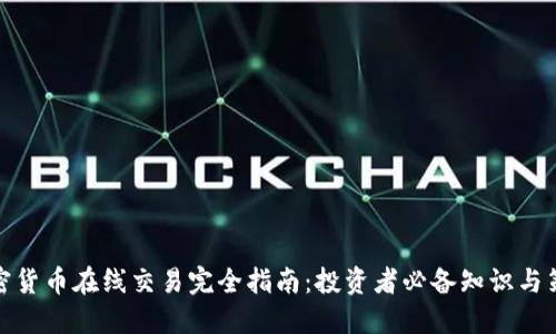 加密货币在线交易完全指南：投资者必备知识与策略