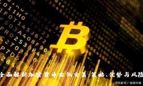 全面解析加密货币右侧交易：策略、优势与风险