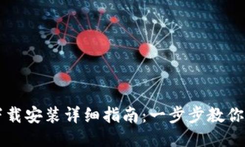 TP钱包下载安装详细指南：一步步教你轻松上手