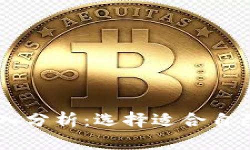XF钱包与TP钱包的深入分析：选择适合自己的数字资产管理工具