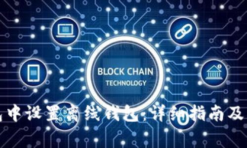 如何在TP钱包中设置离线钱包：详细指南及常见问题解答