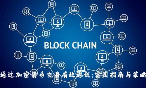 如何通过加密货币交易有效避税：实用指南与策略分析