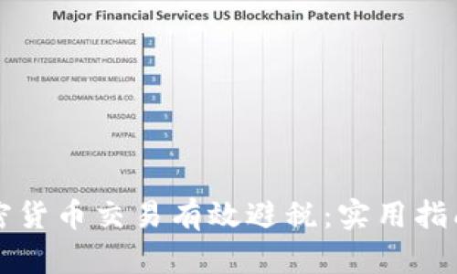 如何通过加密货币交易有效避税：实用指南与策略分析