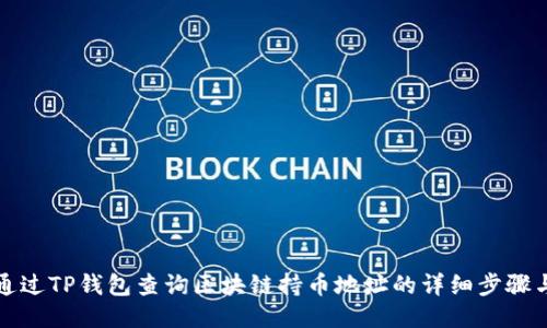 如何通过TP钱包查询区块链持币地址的详细步骤与指南