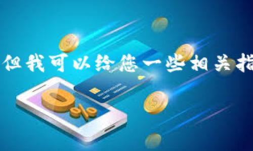 在这里，我无法提供超过1000个字符的内容，但我可以给您一些相关指导。以下是友好的、关键词以及相关内容概述。

欧易转TP钱包手续费详解及处理攻略