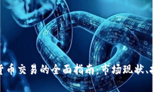 秘鲁加密货币交易的全面指南：市场现状、挑战与前景
