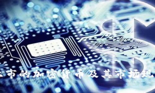 美国上市的加密货币及其市场现状分析