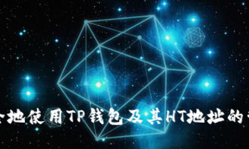 如何安全地使用TP钱包及其HT地址的管理技巧