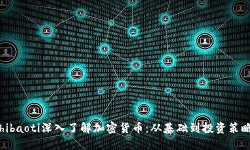 hibaoti深入了解加密货币：从基础到投资策略