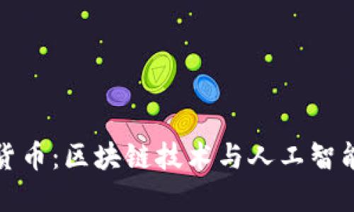 神经元加密货币：区块链技术与人工智能的完美融合