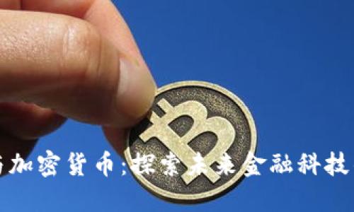 王慧文与加密货币：探索未来金融科技的推动者