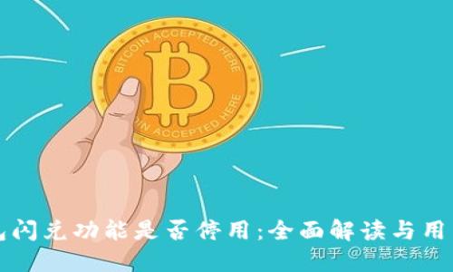 TP钱包闪兑功能是否停用：全面解读与用户指导