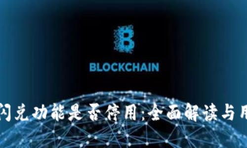TP钱包闪兑功能是否停用：全面解读与用户指导